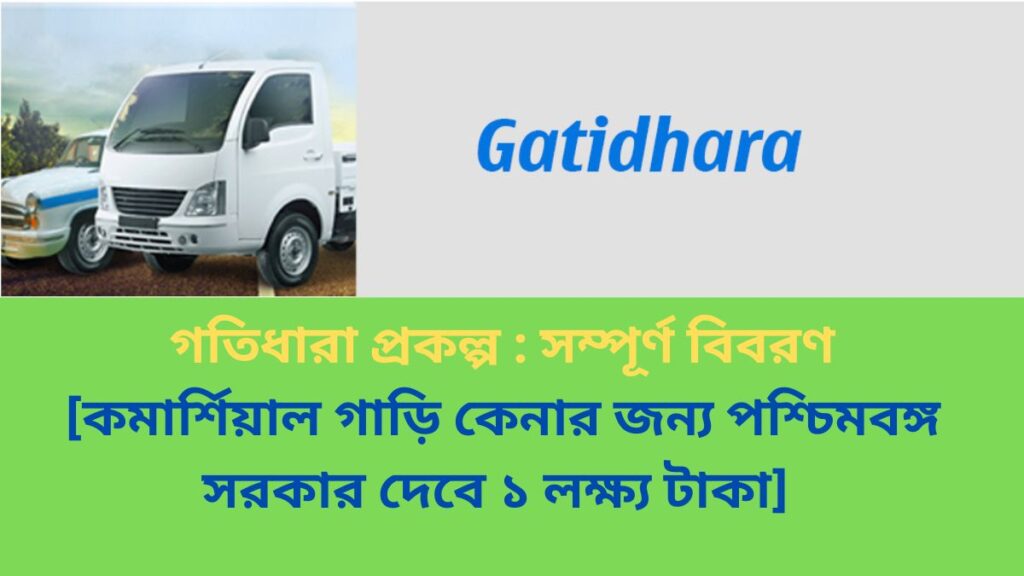 Gatidhara Scheme (গতিধারা প্রকল্প )