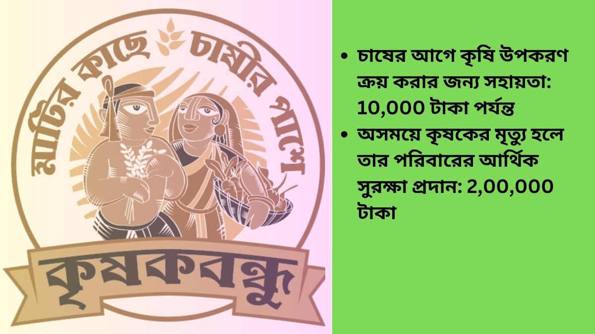 Krishak Bandhu Scheme কৃষক বন্ধু প্রকল্প