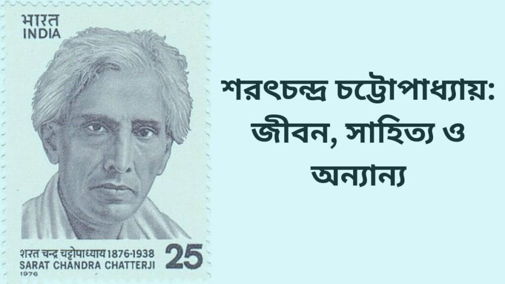 sarat_chandra_chattopadhyay
