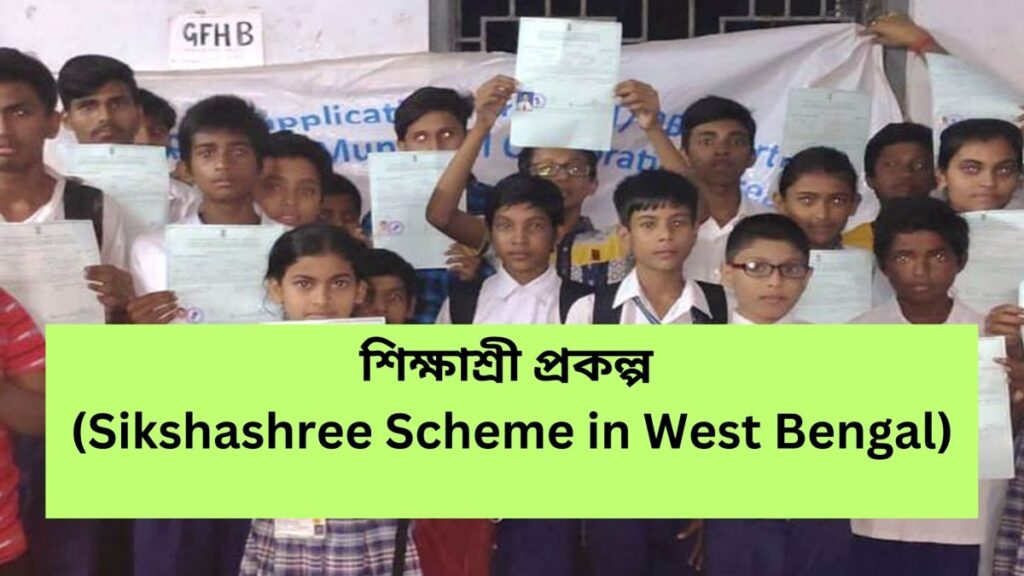 শিক্ষাশ্রী প্রকল্প (Sikshashree Scheme in West Bengal)