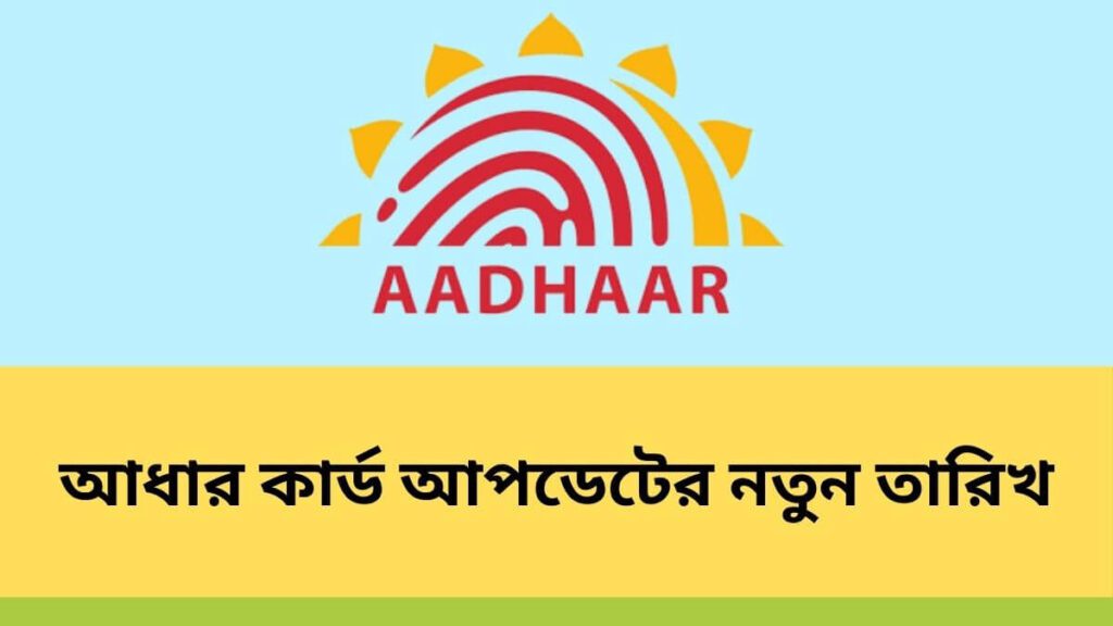 Aadhar Card update new date
