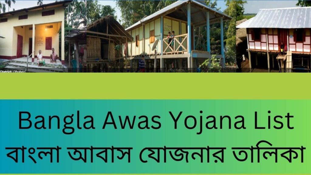 Bangla Awas Yojana আবাস যোজনার তালিকা 2024