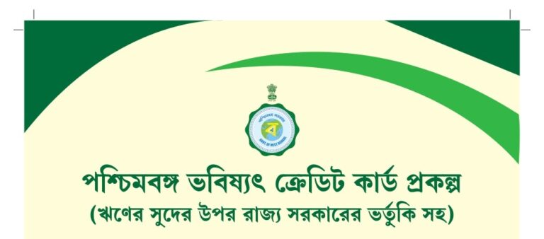 West Bengal Bhabishyat Credit Card Scheme