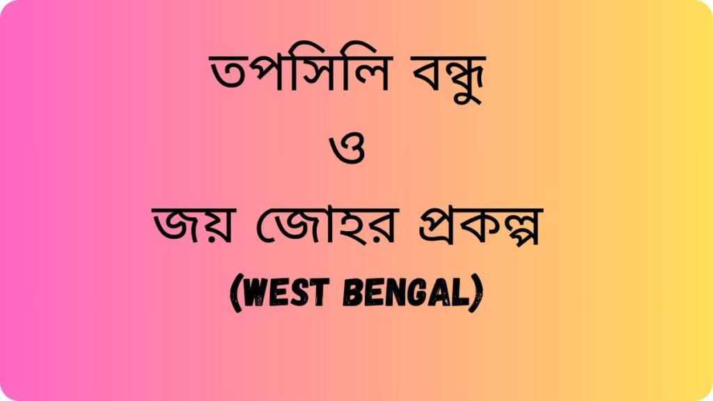 তপসিলি বন্ধু ও জয় জোহর প্রকল্প
