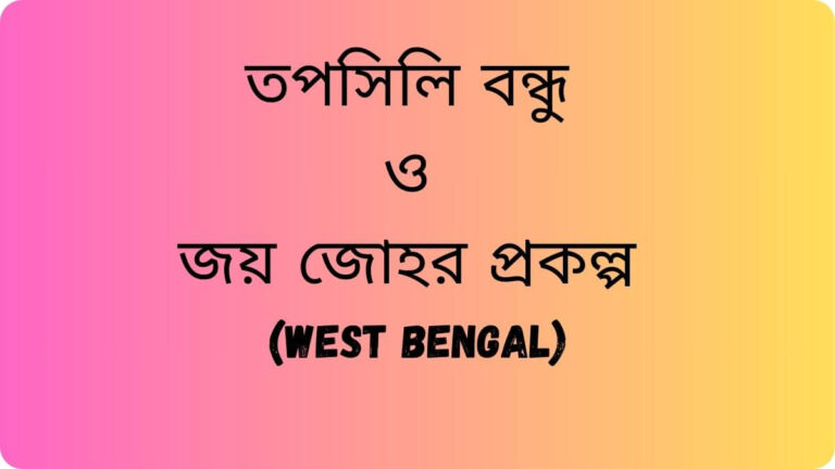 তপসিলি বন্ধু ও জয় জোহর প্রকল্প
