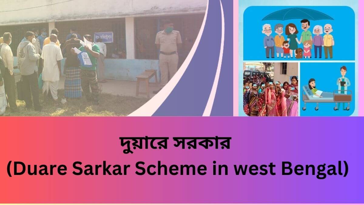 দুয়ারে সরকার (Duare Sarkar Scheme in west Bengal)