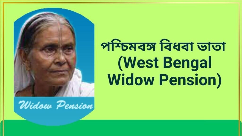 পশ্চিমবঙ্গ বিধবা ভাতা (West Bengal Widow Pension)