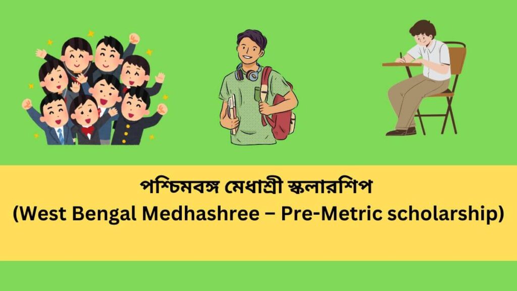 পশ্চিমবঙ্গ মেধাশ্রী স্কলারশিপ (West Bengal Medhashree – Pre-Metric scholarship)