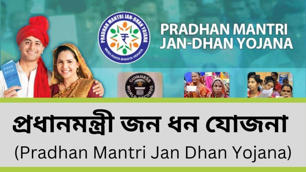 প্রধানমন্ত্রী জন ধন যোজনা (Pradhan Mantri Jan Dhan Yojana)