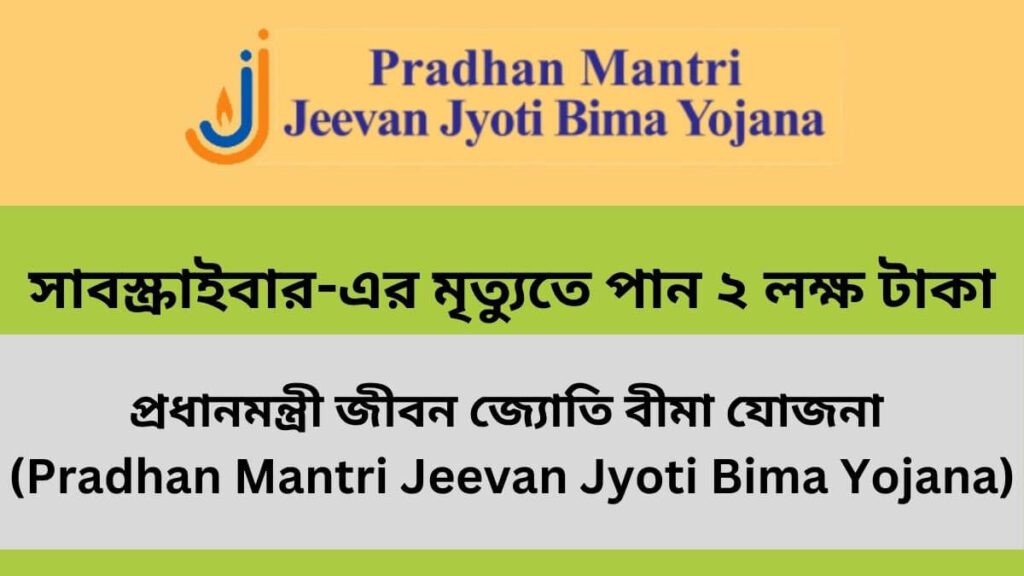 প্রধানমন্ত্রী জীবন জ্যোতি বীমা যোজনা (Pradhan Mantri Jeevan Jyoti Bima Yojana)