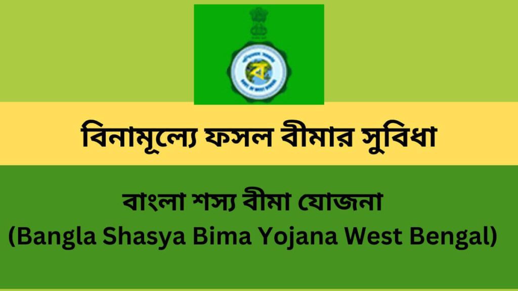 বাংলা শস্য বীমা যোজনা