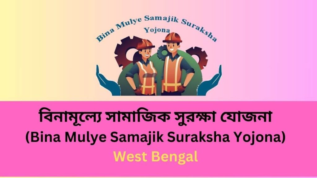 বিনামূল্যে সামাজিক সুরক্ষা যোজনা