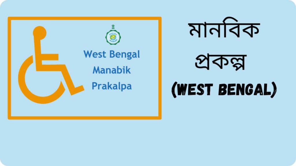 মানবিক প্রকল্প পশ্চিমবঙ্গ