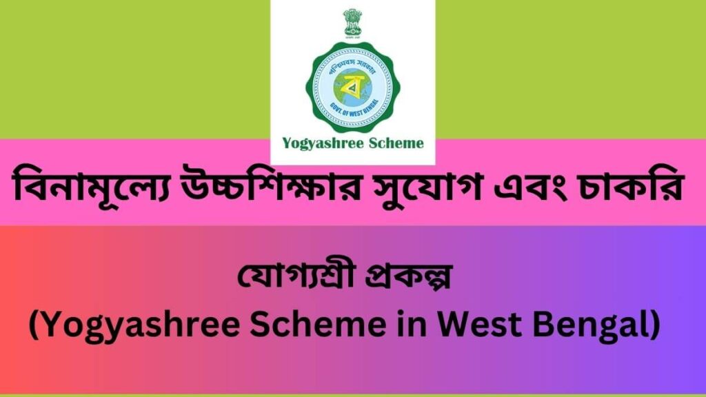 যোগ্যশ্রী প্রকল্প Yogyashree Scheme in West Bengal