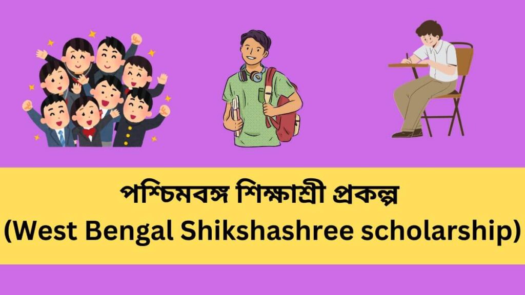 শিক্ষাশ্রী প্রকল্প Shikshashree Scheme
