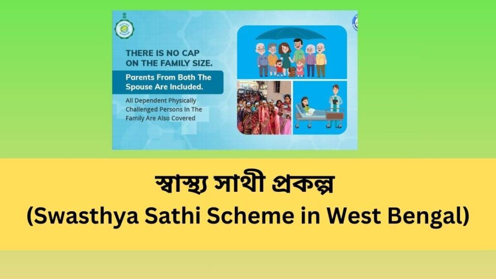 স্বাস্থ্য সাথী প্রকল্প (Swasthya Sathi Scheme in West Bengal)