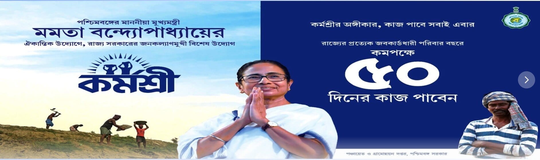 Karmashree Prakalpa In West Bengal