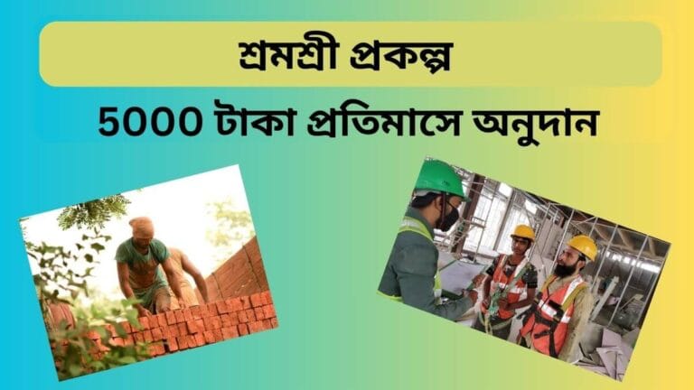 শ্রমশ্রী প্রকল্প