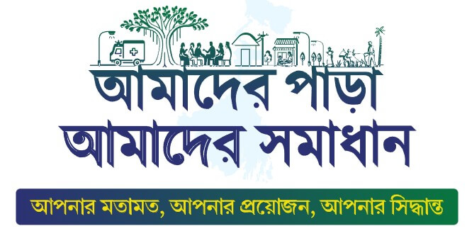 আমাদের পাড়া আমাদের সমাধান
