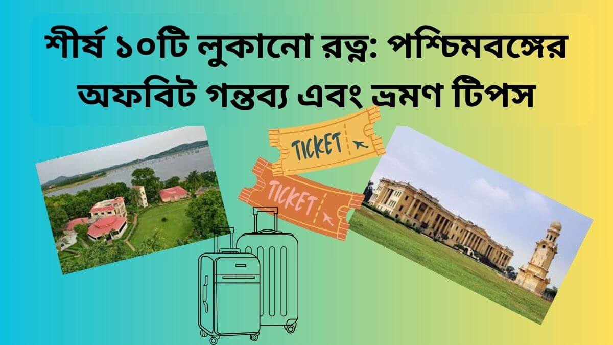 শীর্ষ ১০টি লুকানো রত্ন পশ্চিমবঙ্গের অফবিট গন্তব্য এবং ভ্রমণ টিপস
