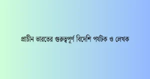 প্রাচীন ইতিহাসের গুরুত্তপূর্ণ রাজবংশ এবং প্রতিষ্ঠাতা (1)