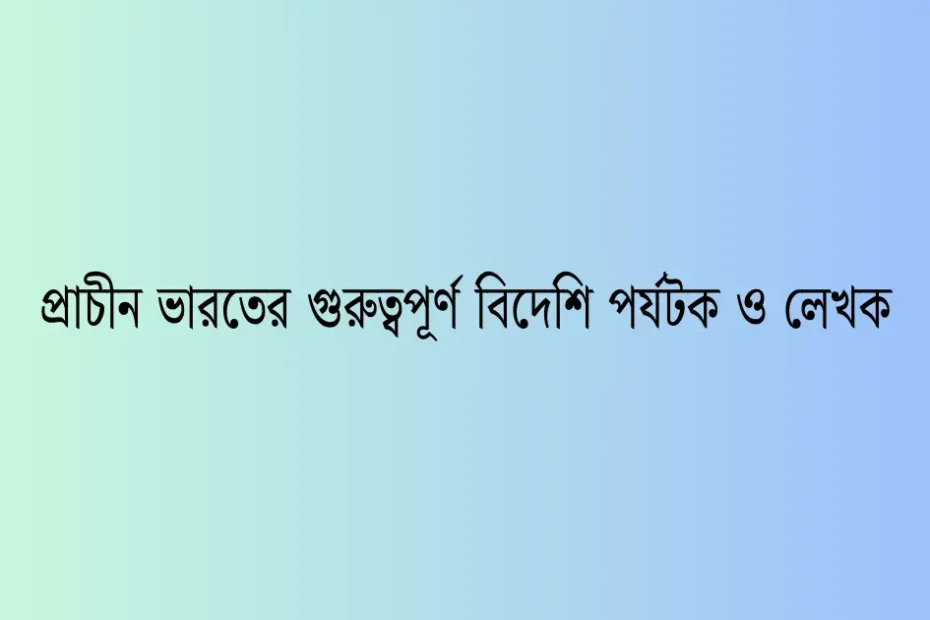 প্রাচীন ইতিহাসের গুরুত্তপূর্ণ রাজবংশ এবং প্রতিষ্ঠাতা (1)