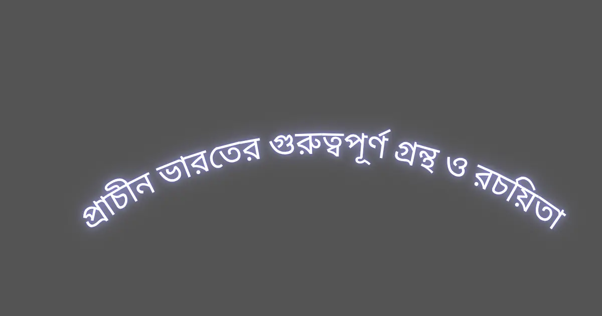 প্রাচীন ইতিহাসের গুরুত্তপূর্ণ রাজবংশ এবং প্রতিষ্ঠাতা