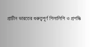 প্রাচীন ইতিহাসের গুরুত্তপূর্ণ রাজবংশ এবং প্রতিষ্ঠাতা