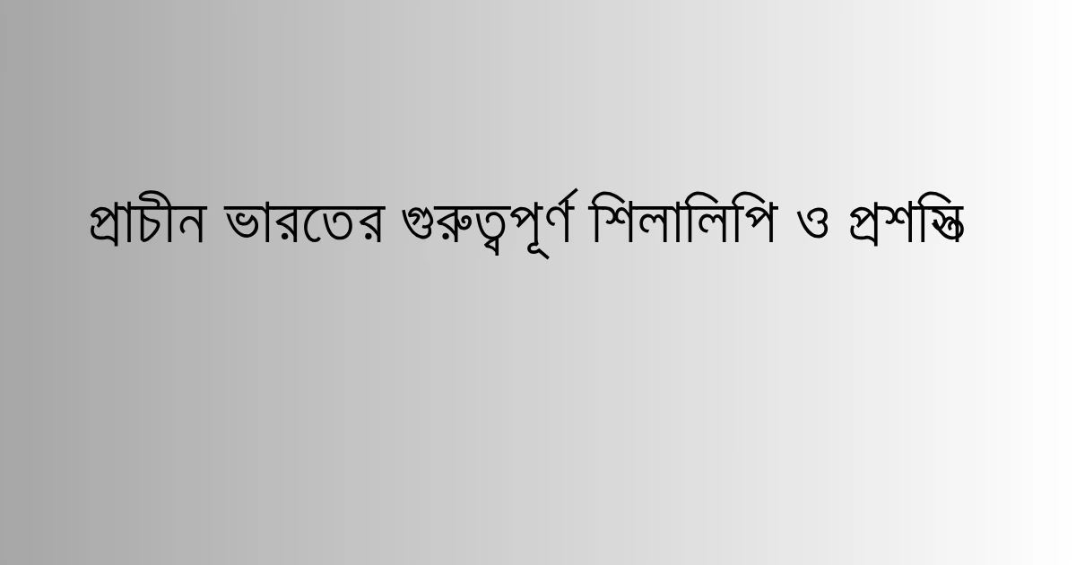 প্রাচীন ইতিহাসের গুরুত্তপূর্ণ রাজবংশ এবং প্রতিষ্ঠাতা